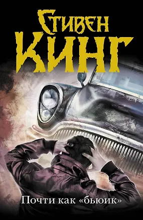 Книга Почти как "бьюик" : роман (Стивен Кинг)