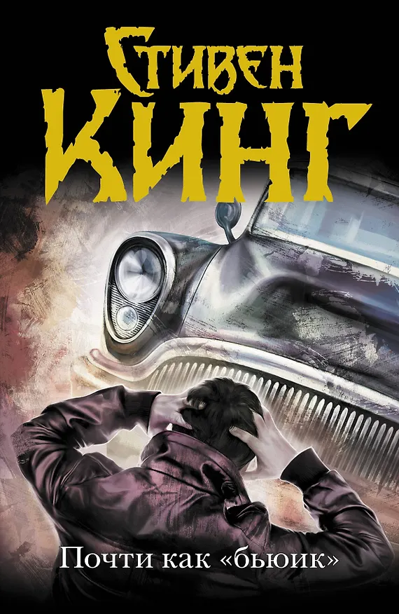 Книга Почти как "бьюик" : роман (Стивен Кинг) — 1