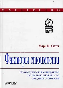 Факторы стоимости: руководство для менеджеров по выявлению рычагов создания стоимости