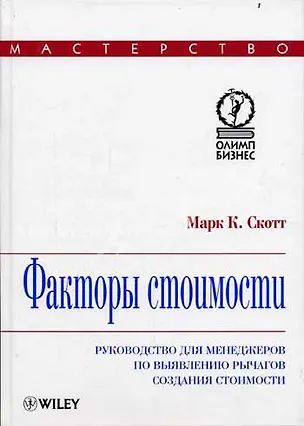 Книга Факторы стоимости: руководство для менеджеров по выявлению рычагов создания стоимости ()