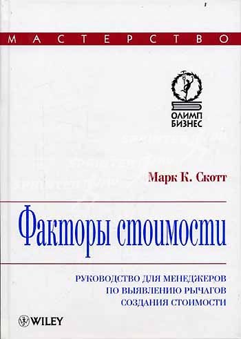 Книга Факторы стоимости: руководство для менеджеров по выявлению рычагов создания стоимости () — 1
