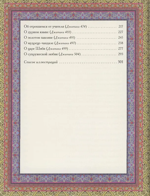 Книга Мудрость буддийских сказаний (Андрей Парибок) — 3