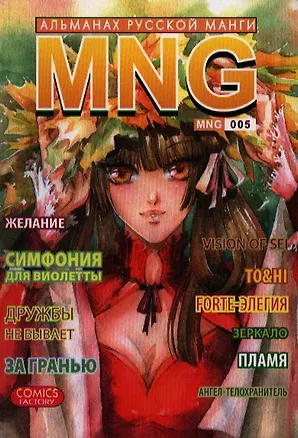 Книга MNG. Альманах русской манги. Выпуск 5 (Алена Кобышева)