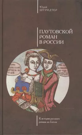 Плутовской роман в России: к истории русского романа до Гоголя — 2474205 — 1