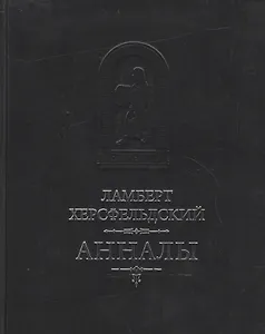 Анналы / Пер. с лат. И.Дьяконова