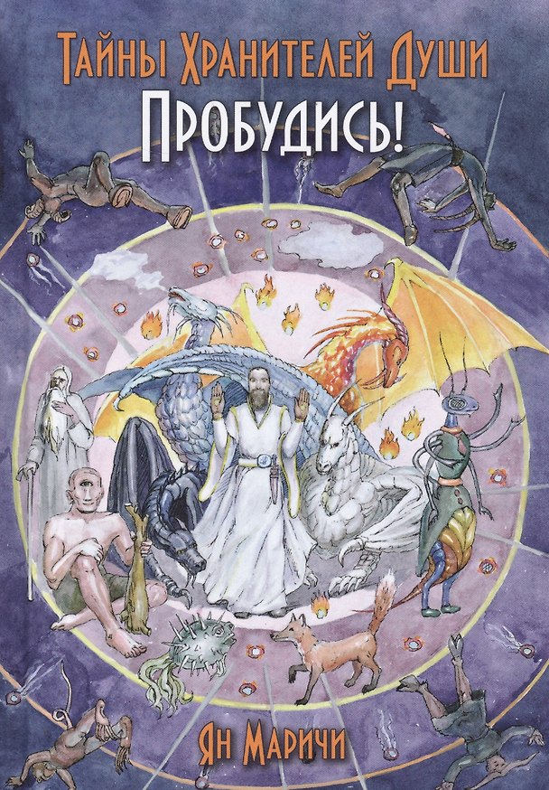 Книга Тайны хранителей души. Пробудись! (Ян Маричи) — 1