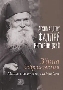 Зерна добромыслия. Мысли и советы на каждый день