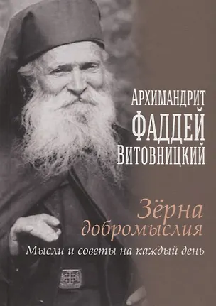 Книга Зерна добромыслия. Мысли и советы на каждый день ()