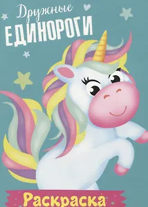 Дружные единороги. Раскраска