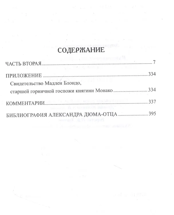 Книга Княгиня Монако. Том 2 (Александр Дюма (отец)) — 2