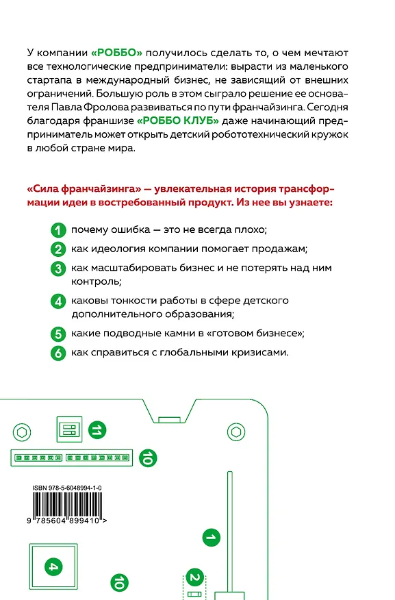 Книга Сила франчайзинга. Как компания РОББО построила топовую международную EdTech-франшизу (Екактерина Экало) — 2