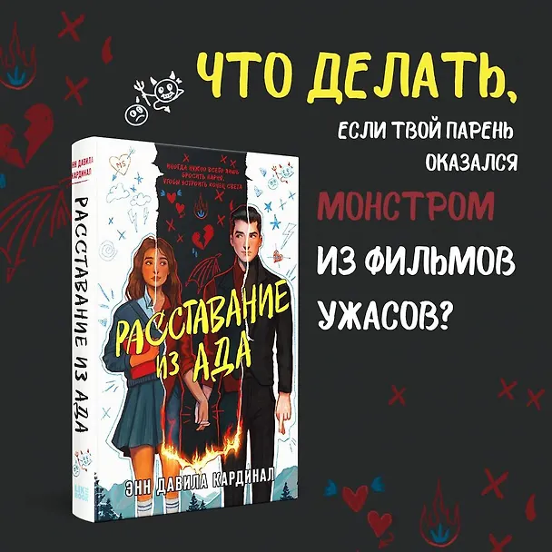 Книга Расставание из ада (Энн Давила Кардинал) — 5