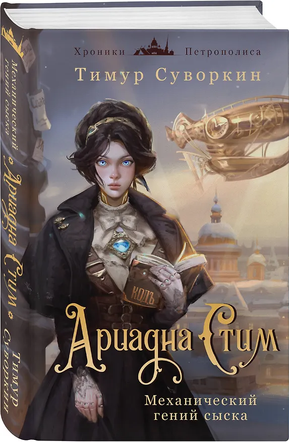 Книга Ариадна Стим. Механический гений сыска (Тимур Суворкин) — 4