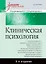 Клиническая психология: Учебник для вузов. 5-е изд. — 2702215 — 1