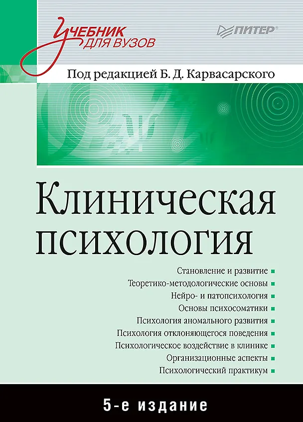 Книга Клиническая психология: Учебник для вузов. 5-е изд. (Борис Карвасарский) — 1