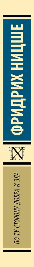 Книга По ту сторону добра и зла (Фридрих Ницше) — 3