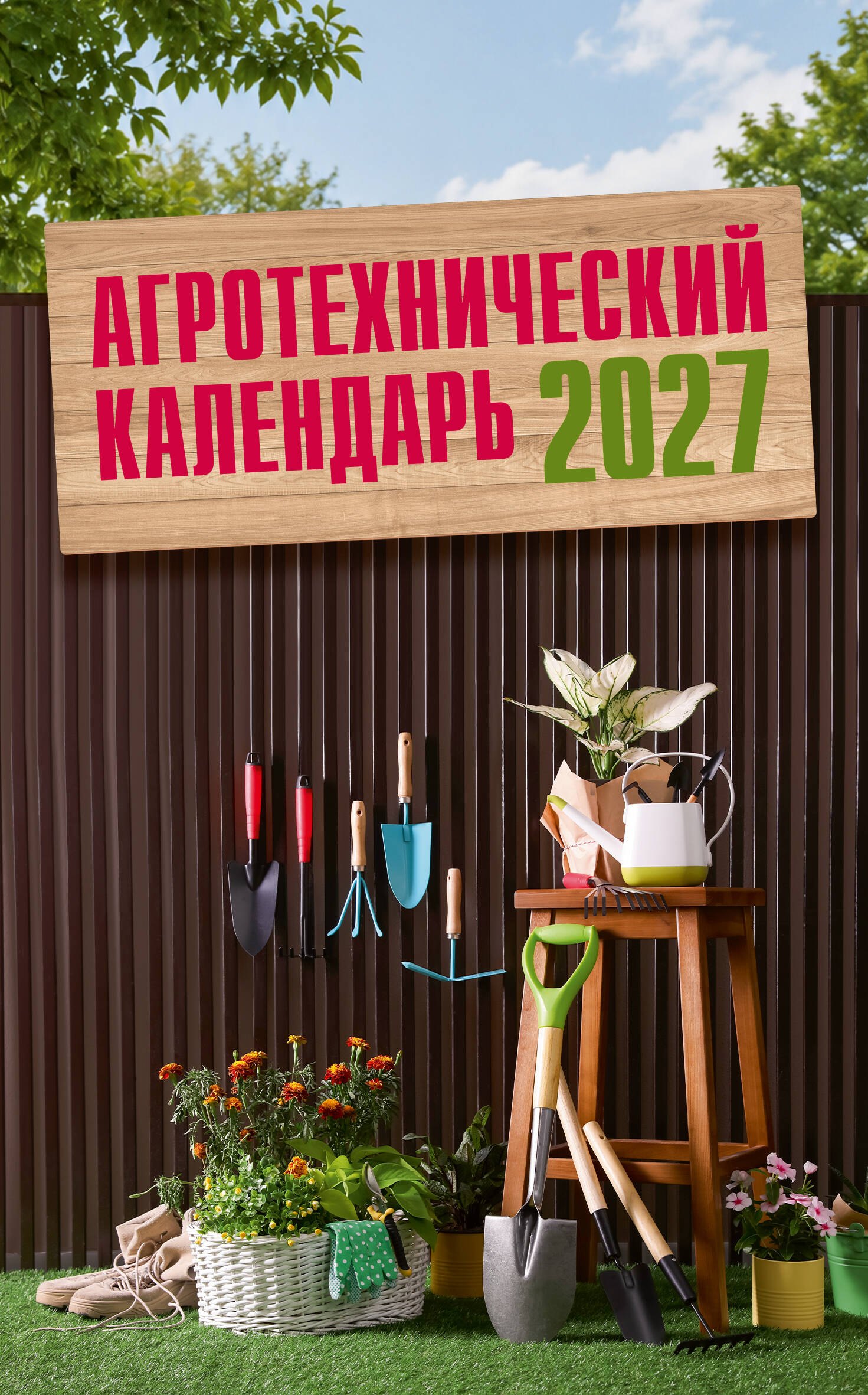 None Агротехнический календарь 2027