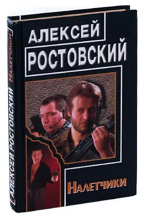 Книга Налетчики (Андрей Ростовский)
