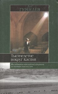 ИБ:Гумилев Тысячелетие вокр.н