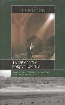 Книга ИБ:Гумилев Тысячелетие вокр.н (Лев Гумилев)