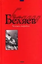 Книга Человек-амфибия: Научно-фантастические повести (Александр Беляев)