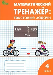 Математический тренажер: текстовые задачи. 4 класс