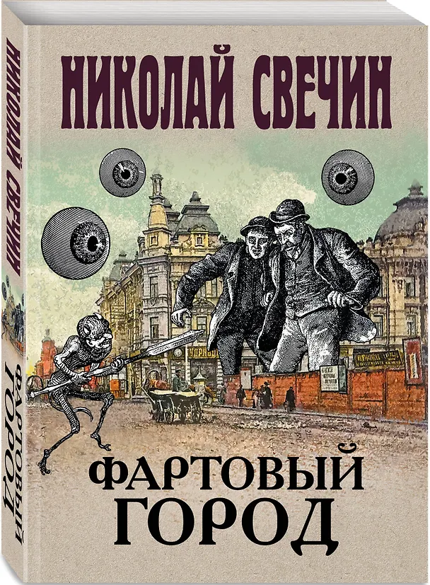 Книга Фартовый город (Николай Свечин) — 4