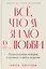 Все, что я знаю о любви: Непридуманные истории о чувствах в любом возрасте — 3130782 — 1