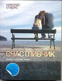 Счастливчик : роман