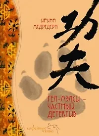 Гэл-Мэлси - частный детектив