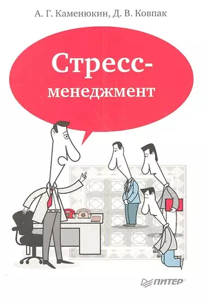 Стресс-менеджмент / 3-е изд. — 2307933 — 1