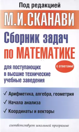 Сборник задач по математике для поступающих в высшие технические учебные заведения — 2480704 — 1