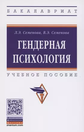 Гендерная психология. Учебное пособие — 2861020 — 1