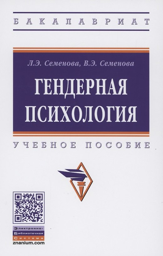 Книга Гендерная психология. Учебное пособие (Лидия Семенова, Вера Семенова) — 1