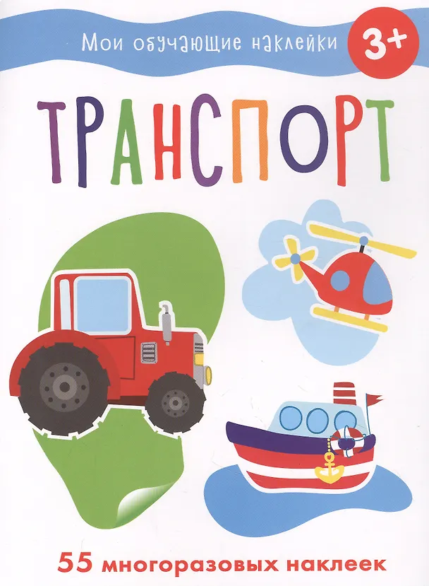 Книга Мои обучающие наклейки. Транспорт () — 1