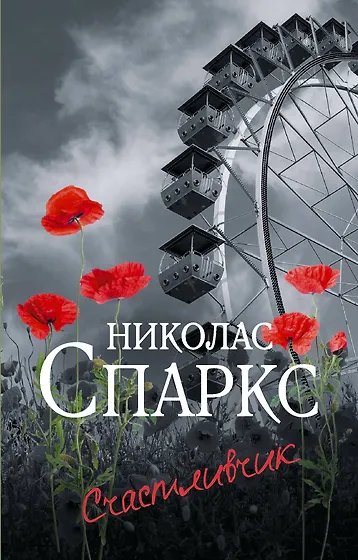 Спаркс Николас | Купить книги автора в интернет-магазине «Читай-город»