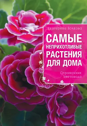 Книга Самые неприхотливые растения для вашего дома (Екатерина Волкова)