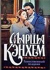 Книга Таинственный всадник (Марша Кэнхем) — 1