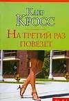 На третий раз повезет