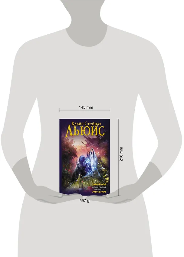 Книга Космическая трилогия (Клайв Льюис) — 4