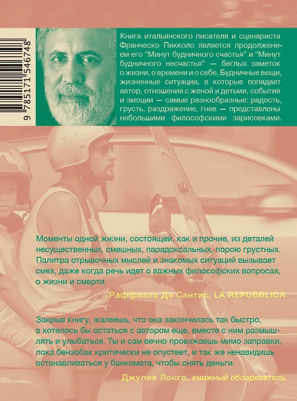 Книга Минуты будничных озарений (Франческо Пикколо) — 2