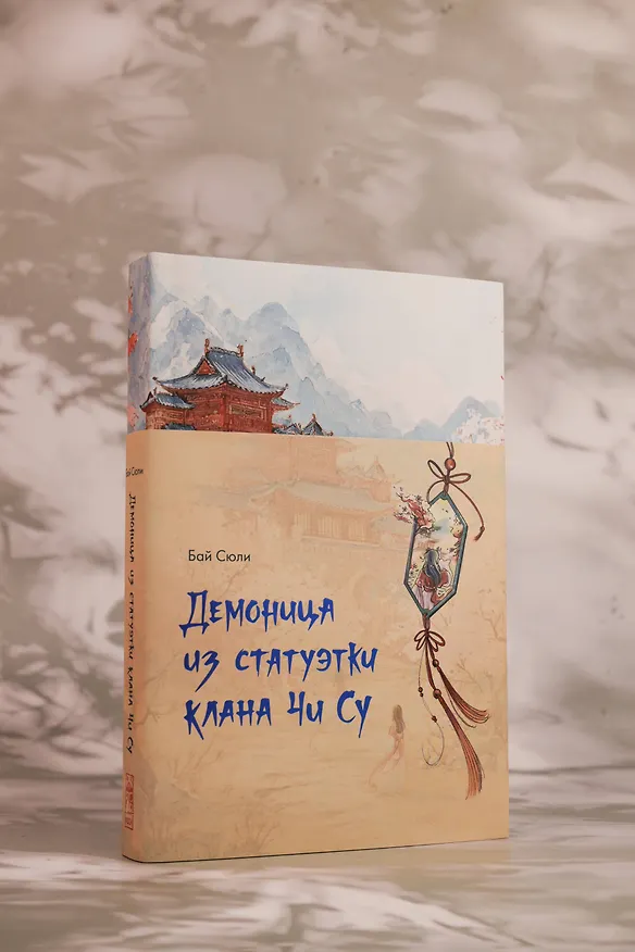 Книга Демоница из статуэтки клана Чи Су (Сюли Бай) — 11