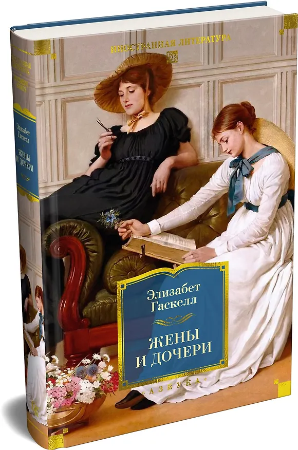 Книга Жены и дочери (с иллюстрациями) (Элизабет Гаскелл) — 4