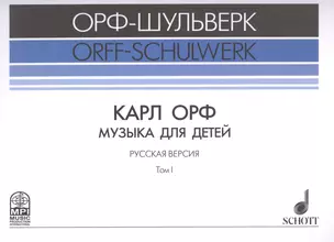 Музыка для детей Русская версия Т. 1 (мОрф-Шульверк) Орф (ноты) — 2504322 — 1