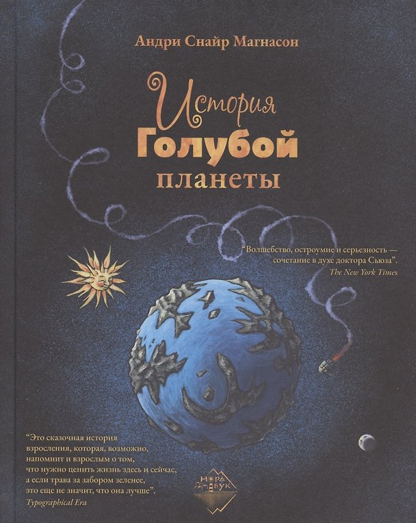 Книга История Голубой планеты (Андри Снайр Магнасон) — 1