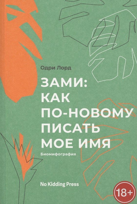 Книга Зами. Как по-новому писать мое имя (Одри Лорд) — 1