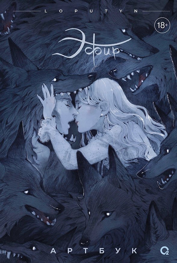 Книга Эфир. Артбук (Loputyn) — 1
