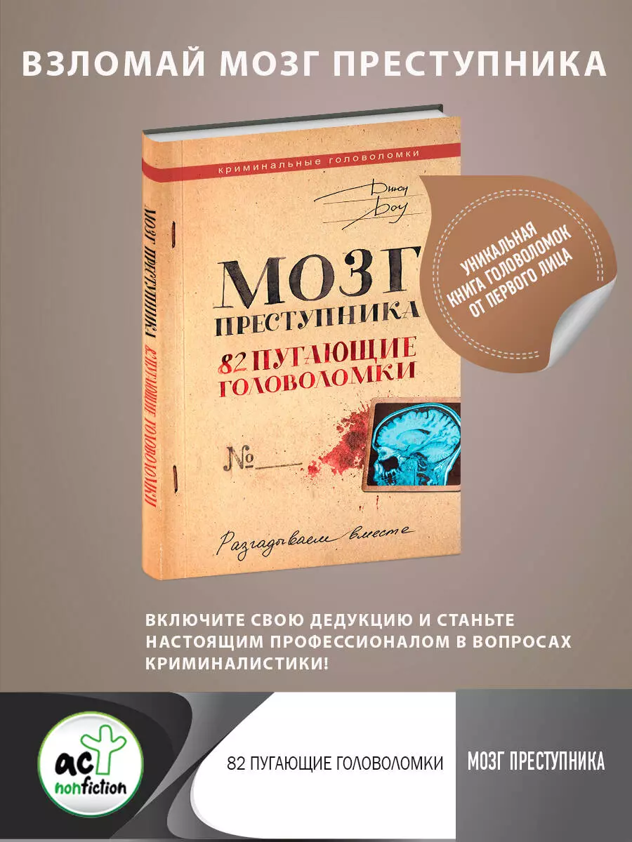 Мозг преступника. Как это работает?! 82 пугающие головоломки (Джордж Доу) -  купить книгу с доставкой в интернет-магазине «Читай-город». ISBN:  978-5-17-154039-5