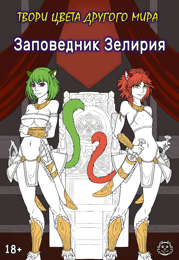 Книга Заповедник Зелирия. Твори цвета другого мира (Хамки) — 1