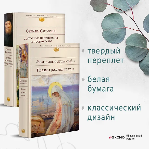 Книга Пророчества Серафима Саровского (набор из 2 книг: "Благослови, душа моя!.." Псалмы русских поэтов и Духовные наставления и пророчества) (Константин Бальмонт) — 6